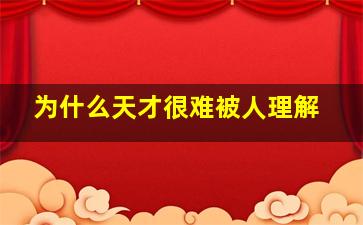 为什么天才很难被人理解