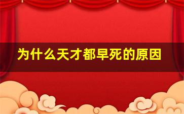 为什么天才都早死的原因