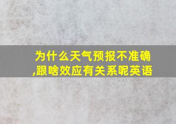 为什么天气预报不准确,跟啥效应有关系呢英语