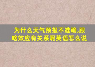 为什么天气预报不准确,跟啥效应有关系呢英语怎么说