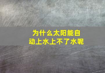 为什么太阳能自动上水上不了水呢