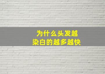 为什么头发越染白的越多越快