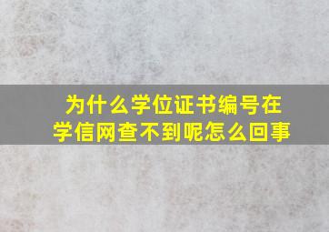 为什么学位证书编号在学信网查不到呢怎么回事