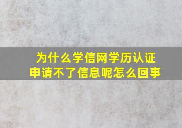 为什么学信网学历认证申请不了信息呢怎么回事