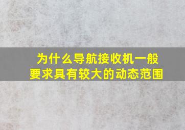 为什么导航接收机一般要求具有较大的动态范围