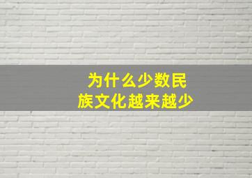 为什么少数民族文化越来越少