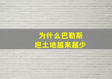 为什么巴勒斯坦土地越来越少