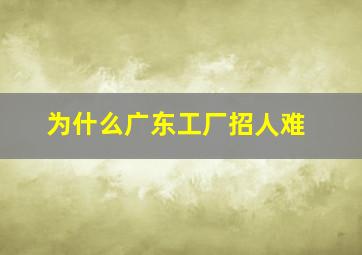 为什么广东工厂招人难