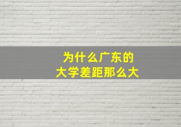 为什么广东的大学差距那么大