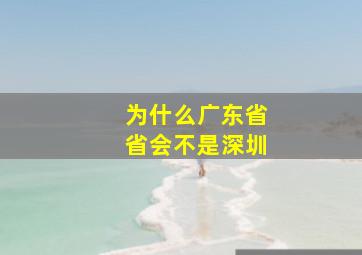 为什么广东省省会不是深圳