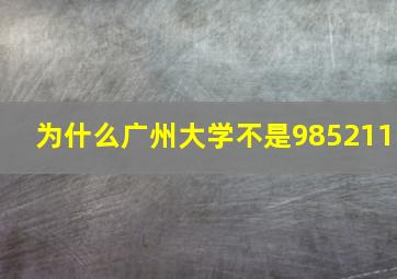 为什么广州大学不是985211