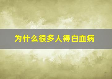 为什么很多人得白血病