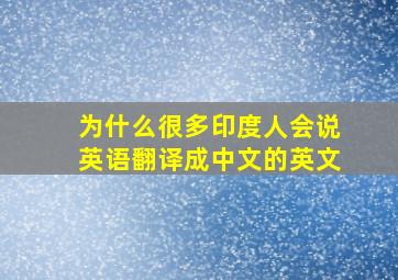 为什么很多印度人会说英语翻译成中文的英文