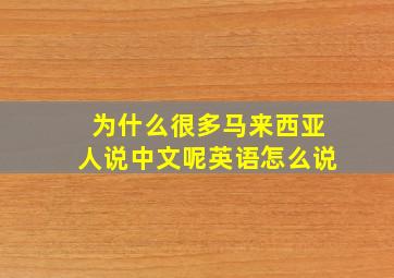 为什么很多马来西亚人说中文呢英语怎么说