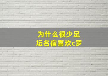 为什么很少足坛名宿喜欢c罗