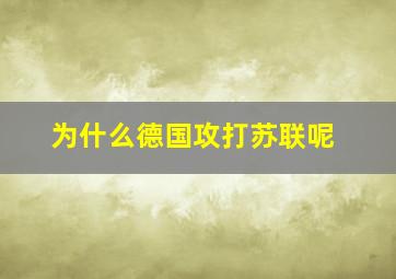 为什么德国攻打苏联呢