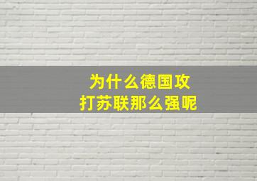 为什么德国攻打苏联那么强呢