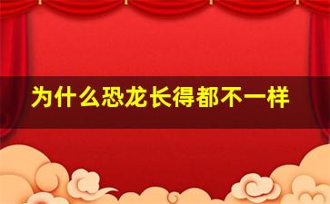 为什么恐龙长得都不一样