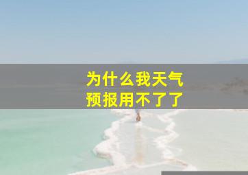 为什么我天气预报用不了了