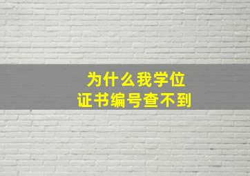 为什么我学位证书编号查不到