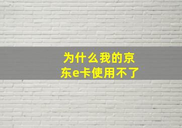 为什么我的京东e卡使用不了