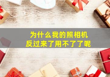 为什么我的照相机反过来了用不了了呢