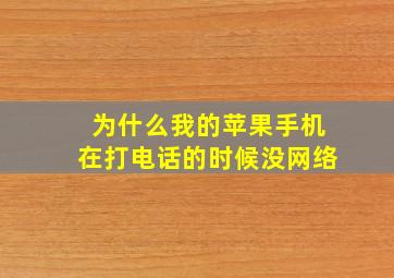 为什么我的苹果手机在打电话的时候没网络