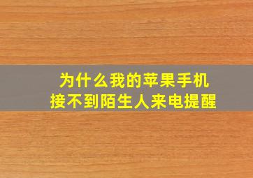 为什么我的苹果手机接不到陌生人来电提醒