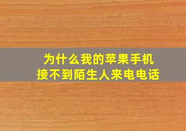 为什么我的苹果手机接不到陌生人来电电话