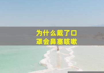 为什么戴了口罩会鼻塞咳嗽