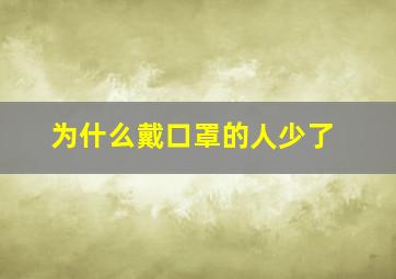 为什么戴口罩的人少了