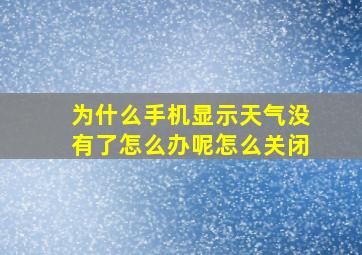 为什么手机显示天气没有了怎么办呢怎么关闭