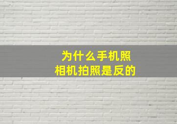 为什么手机照相机拍照是反的