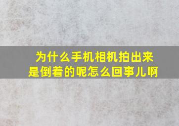 为什么手机相机拍出来是倒着的呢怎么回事儿啊