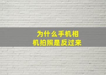 为什么手机相机拍照是反过来