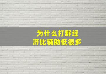 为什么打野经济比辅助低很多