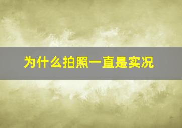 为什么拍照一直是实况