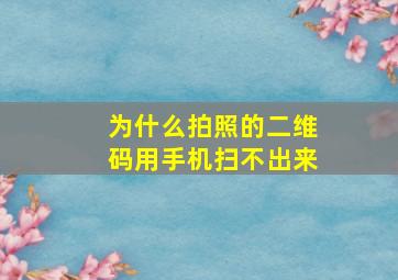 为什么拍照的二维码用手机扫不出来