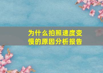 为什么拍照速度变慢的原因分析报告