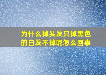 为什么掉头发只掉黑色的白发不掉呢怎么回事