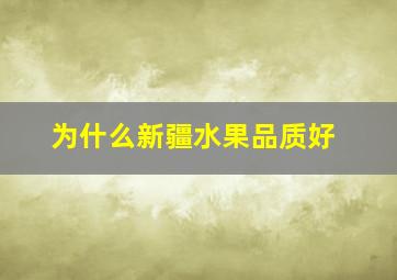 为什么新疆水果品质好