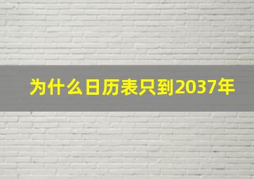 为什么日历表只到2037年