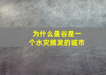 为什么曼谷是一个水灾频发的城市