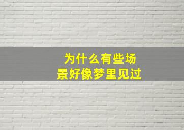 为什么有些场景好像梦里见过