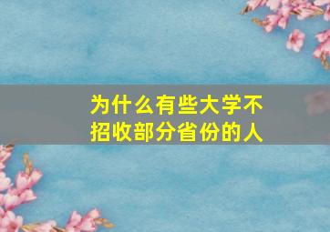 为什么有些大学不招收部分省份的人