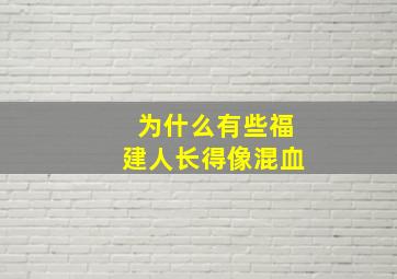 为什么有些福建人长得像混血