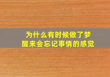 为什么有时候做了梦醒来会忘记事情的感觉