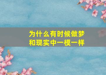 为什么有时候做梦和现实中一模一样