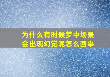 为什么有时候梦中场景会出现幻觉呢怎么回事