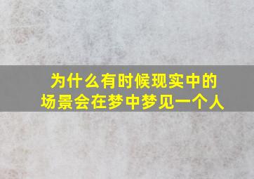 为什么有时候现实中的场景会在梦中梦见一个人